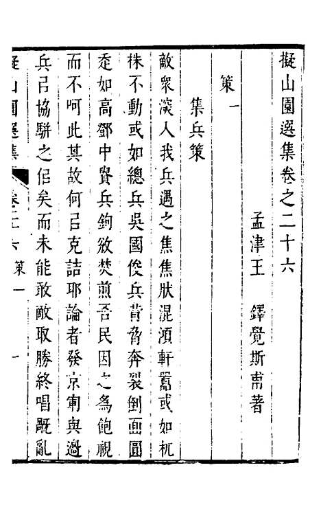 【拟山园选集】十四 - 王铎.pdf