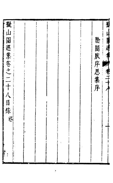 【拟山园选集】十五 - 王铎.pdf