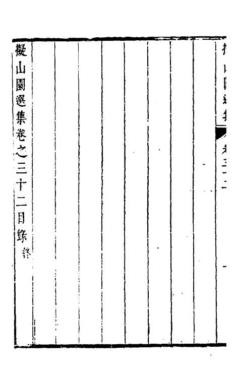 【拟山园选集】十七 - 王铎.pdf