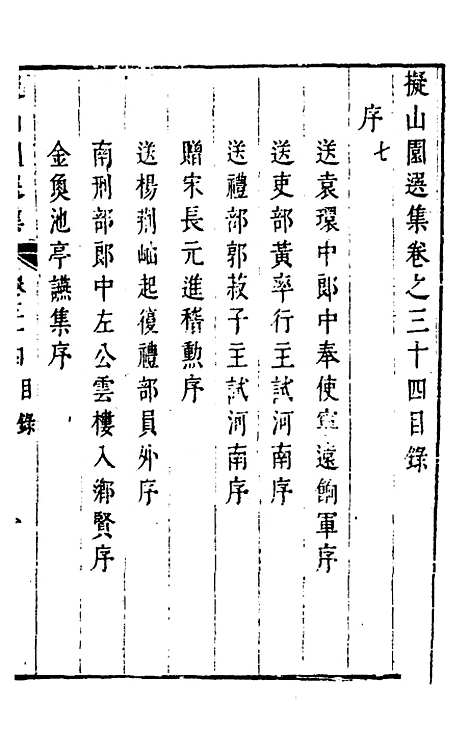 【拟山园选集】十八 - 王铎.pdf