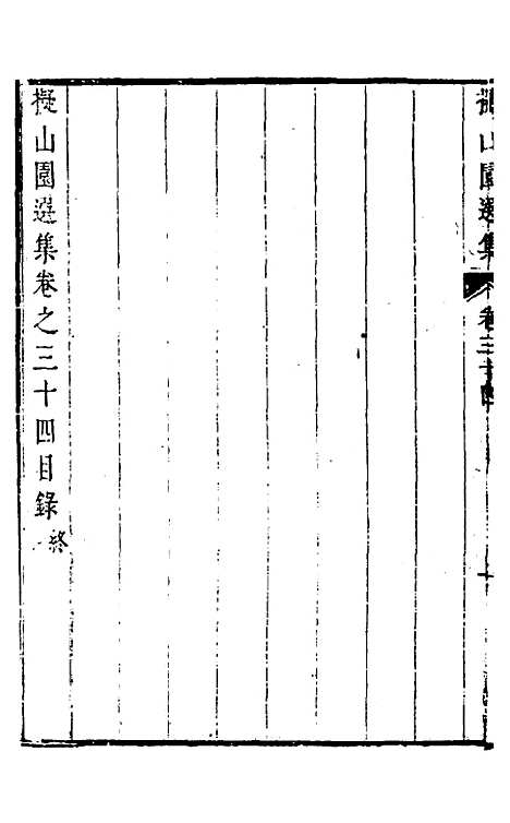 【拟山园选集】十八 - 王铎.pdf