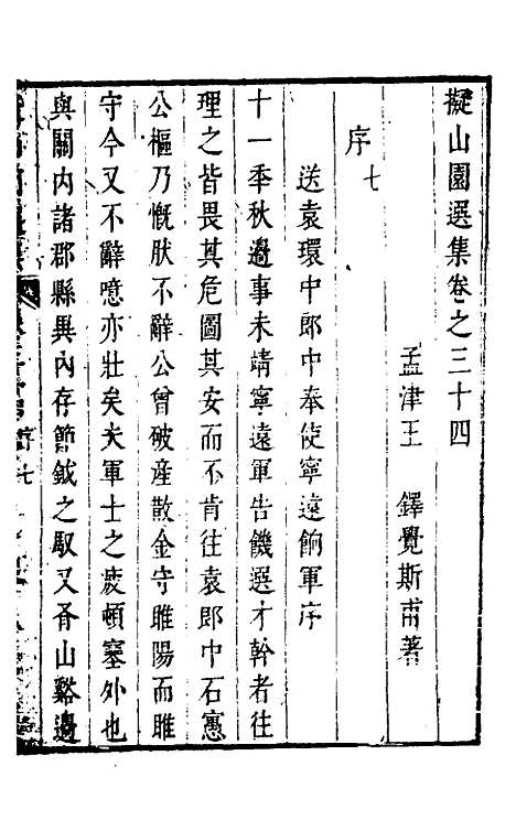 【拟山园选集】十八 - 王铎.pdf