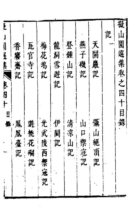 【拟山园选集】二十一 - 王铎.pdf