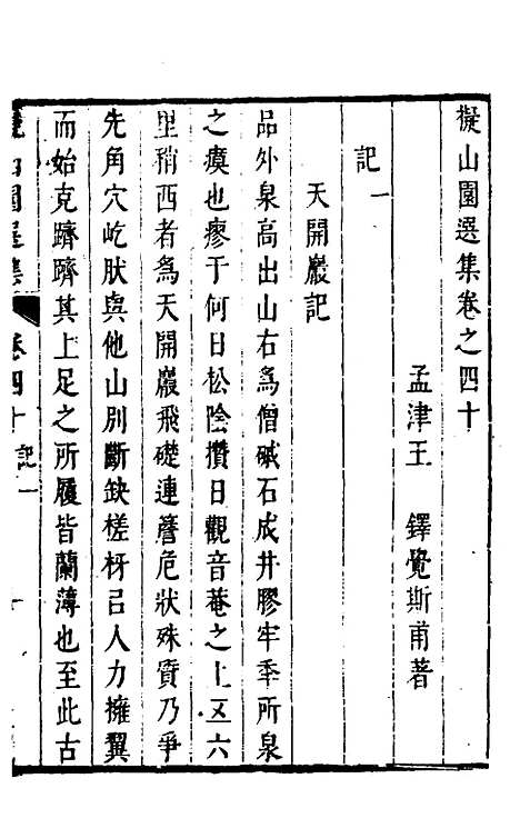 【拟山园选集】二十一 - 王铎.pdf