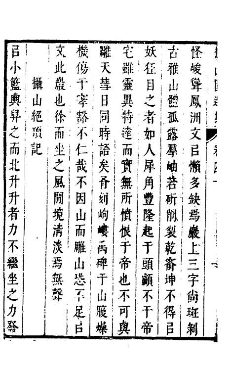 【拟山园选集】二十一 - 王铎.pdf