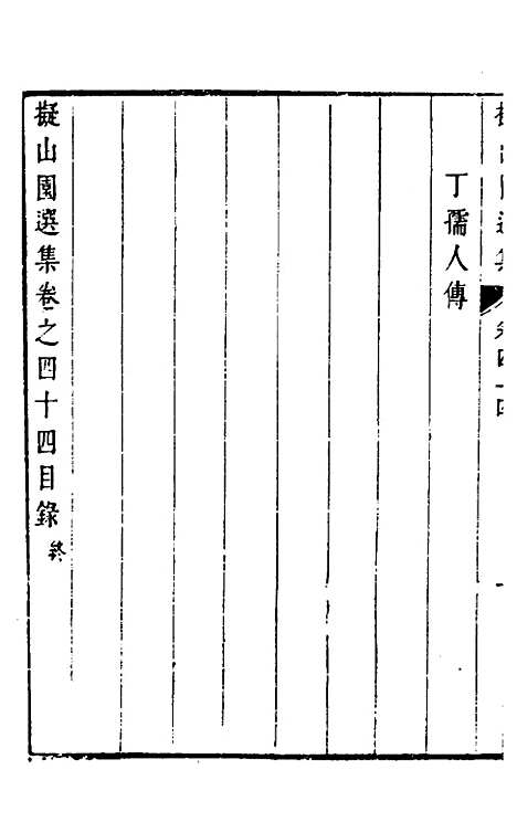 【拟山园选集】二十三 - 王铎.pdf