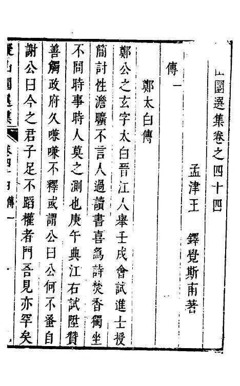 【拟山园选集】二十三 - 王铎.pdf