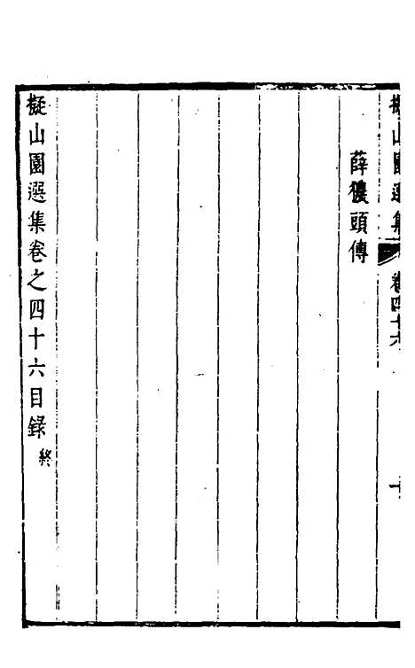 【拟山园选集】二十四 - 王铎.pdf