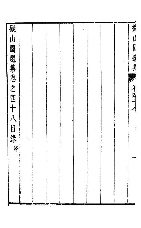 【拟山园选集】二十五 - 王铎.pdf