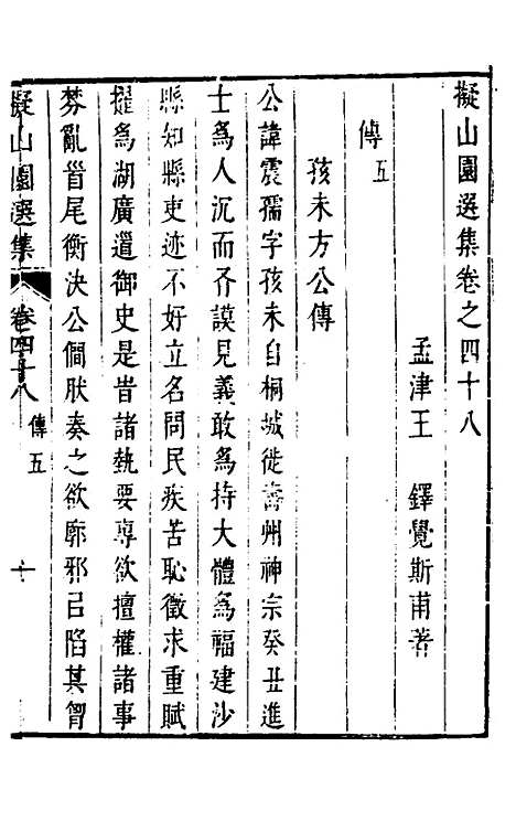 【拟山园选集】二十五 - 王铎.pdf