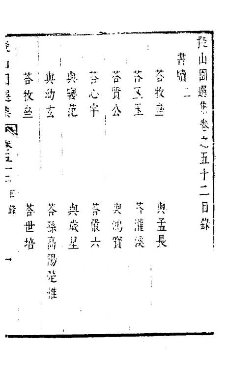 【拟山园选集】二十七 - 王铎.pdf