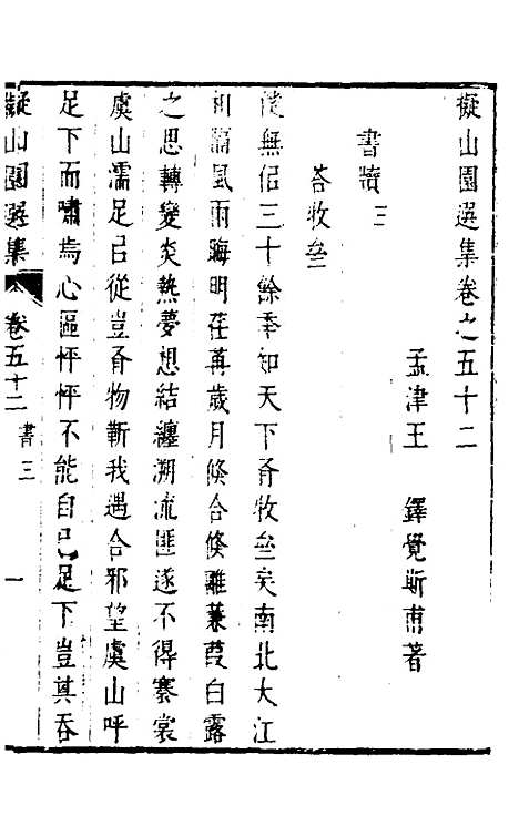 【拟山园选集】二十七 - 王铎.pdf