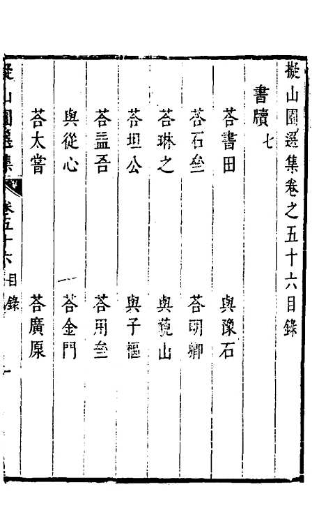 【拟山园选集】二十九 - 王铎.pdf