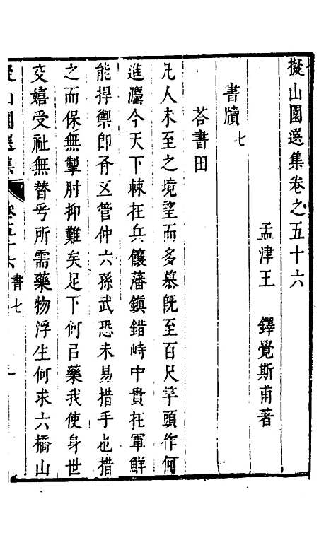 【拟山园选集】二十九 - 王铎.pdf