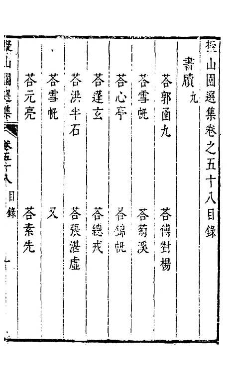 【拟山园选集】三十 - 王铎.pdf