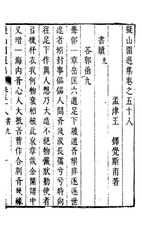 【拟山园选集】三十 - 王铎.pdf