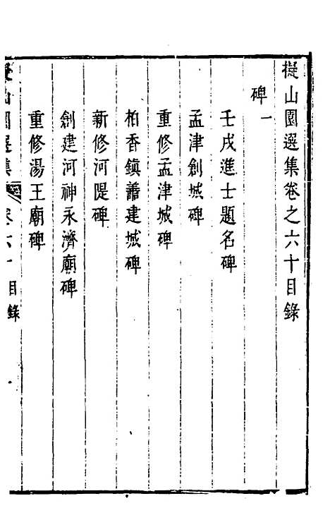 【拟山园选集】三十一 - 王铎.pdf