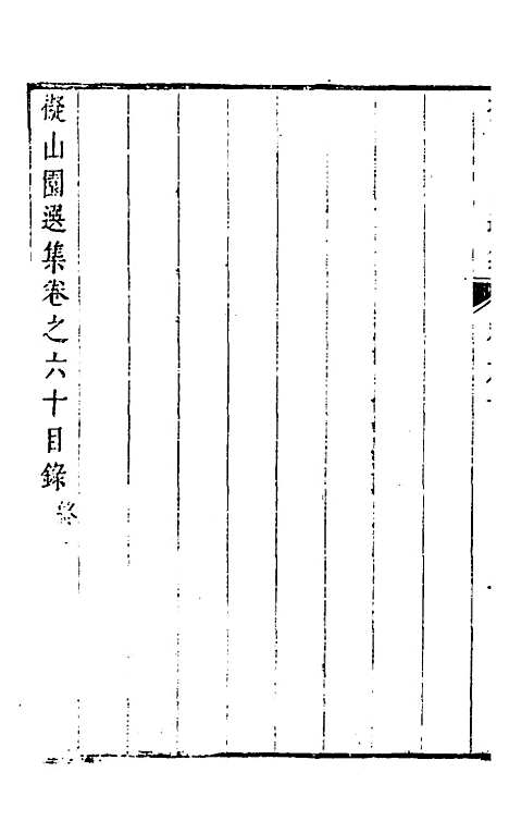 【拟山园选集】三十一 - 王铎.pdf