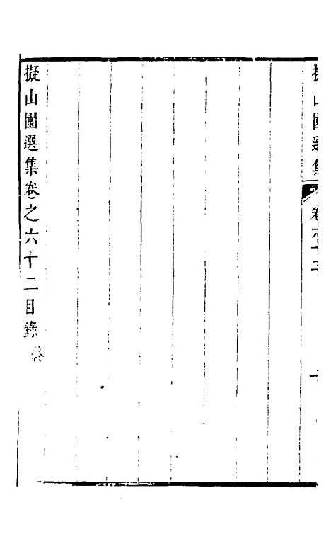 【拟山园选集】三十二 - 王铎.pdf