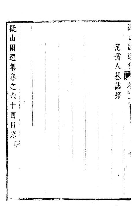 【拟山园选集】三十三 - 王铎.pdf