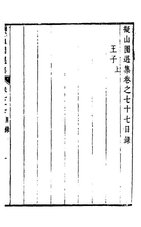 【拟山园选集】四十 - 王铎.pdf