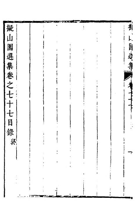 【拟山园选集】四十 - 王铎.pdf