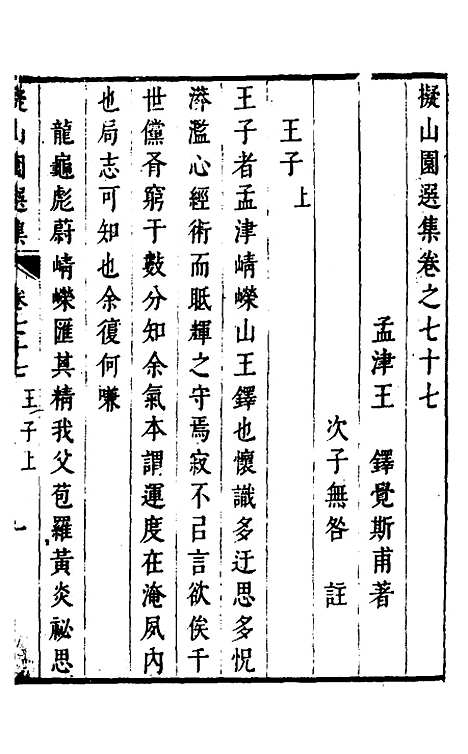 【拟山园选集】四十 - 王铎.pdf