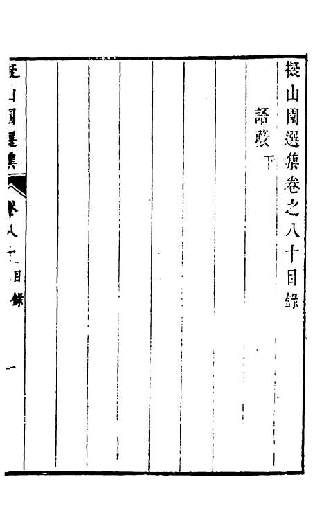 【拟山园选集】四十一 - 王铎.pdf