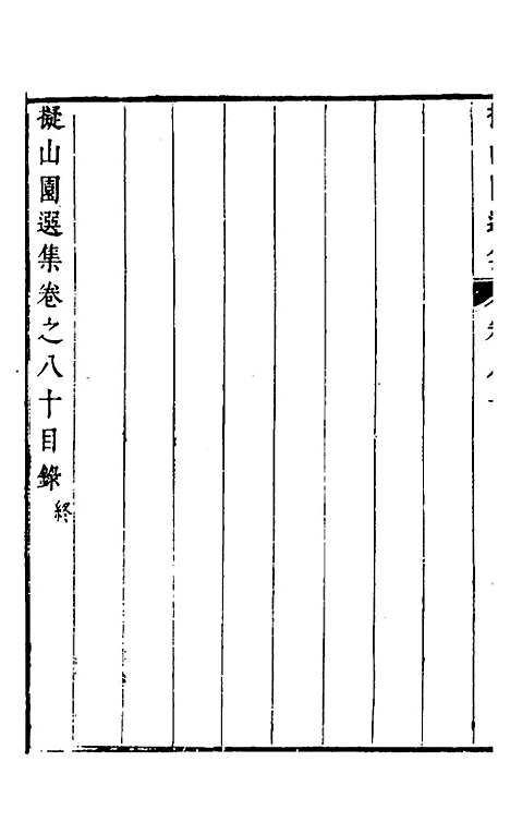 【拟山园选集】四十一 - 王铎.pdf