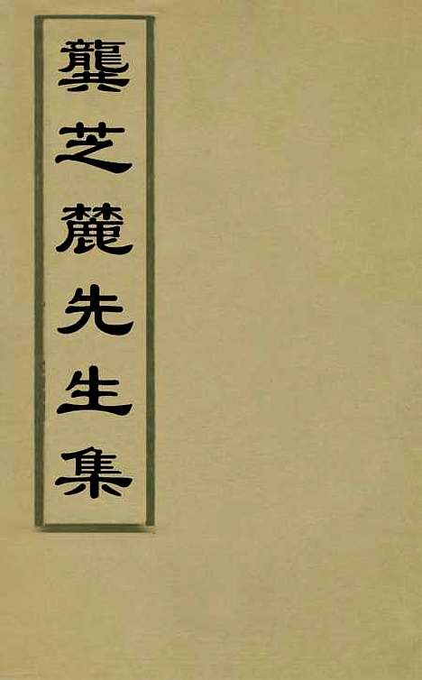 【龚芝麓先生集】十七 - 龚鼎孳.pdf