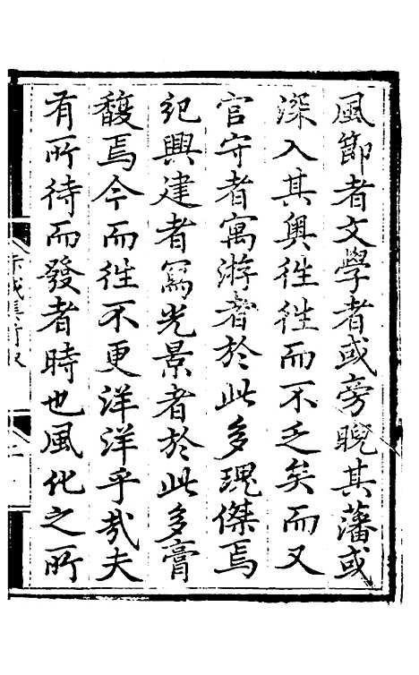 【赤城集】一 - 林表民辑.pdf