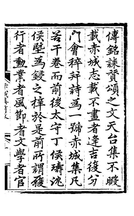 【赤城集】一 - 林表民辑.pdf