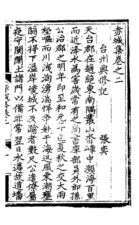 【赤城集】二 - 林表民辑.pdf