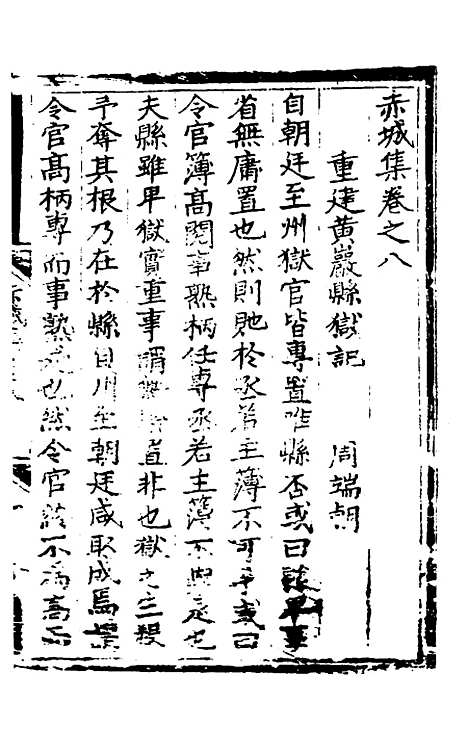 【赤城集】五 - 林表民辑.pdf