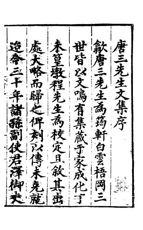 【唐氏三先生集】一 - 元唐元.pdf