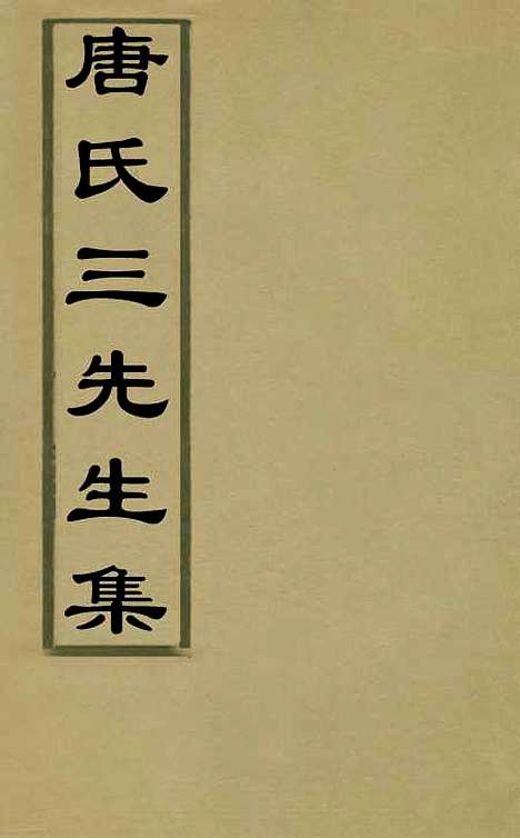 【唐氏三先生集】二 - 元唐元.pdf