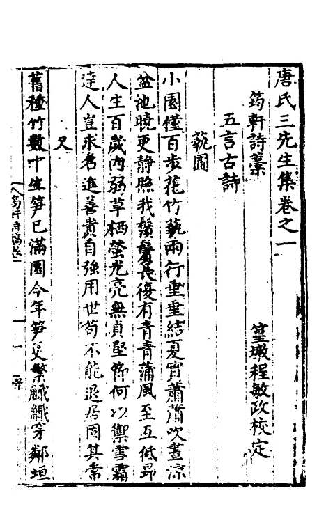 【唐氏三先生集】二 - 元唐元.pdf