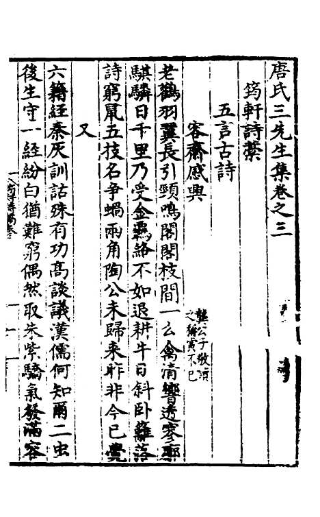 【唐氏三先生集】三 - 元唐元.pdf