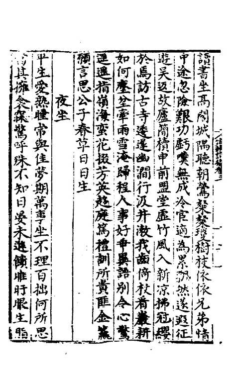 【唐氏三先生集】三 - 元唐元.pdf