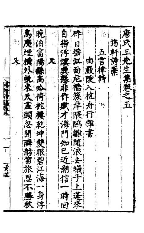 【唐氏三先生集】四 - 元唐元.pdf