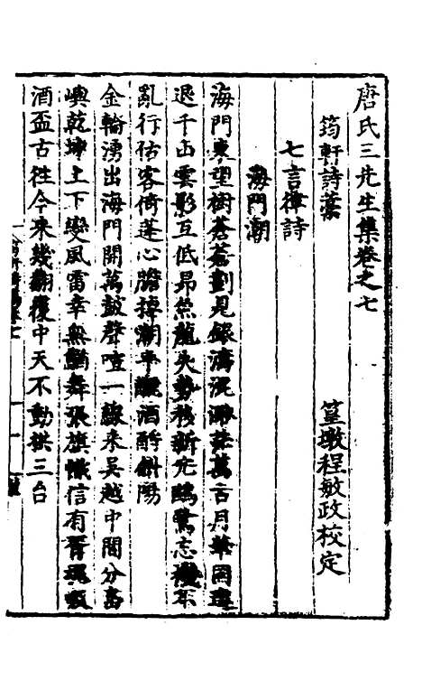 【唐氏三先生集】五 - 元唐元.pdf