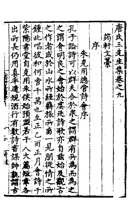 【唐氏三先生集】六 - 元唐元.pdf