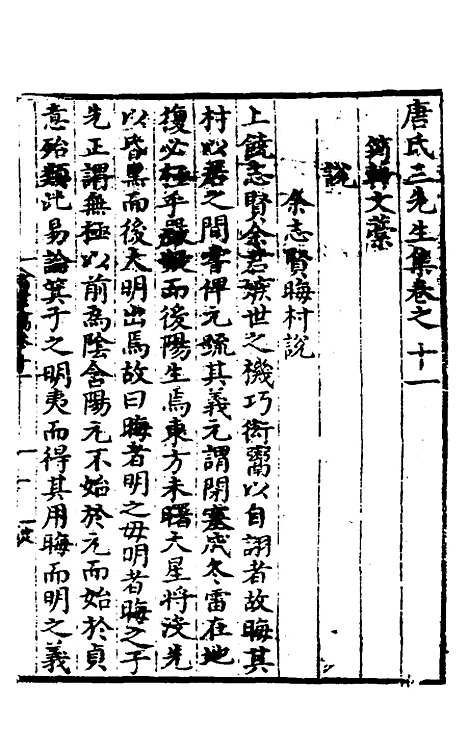 【唐氏三先生集】七 - 元唐元.pdf