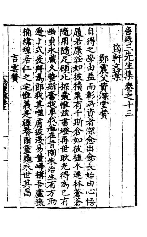 【唐氏三先生集】八 - 元唐元.pdf