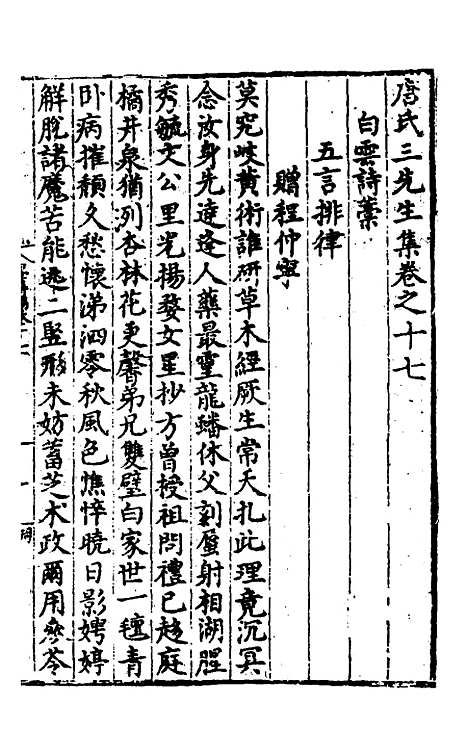 【唐氏三先生集】十 - 元唐元.pdf