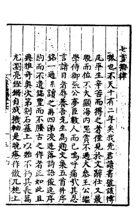 【唐氏三先生集】十 - 元唐元.pdf