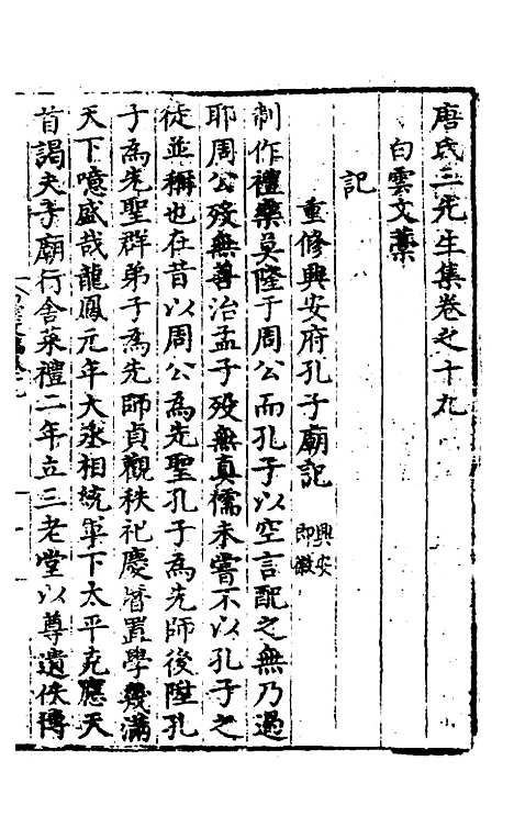 【唐氏三先生集】十一 - 元唐元.pdf