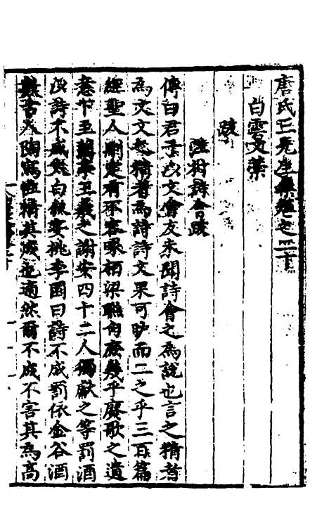 【唐氏三先生集】十二 - 元唐元.pdf