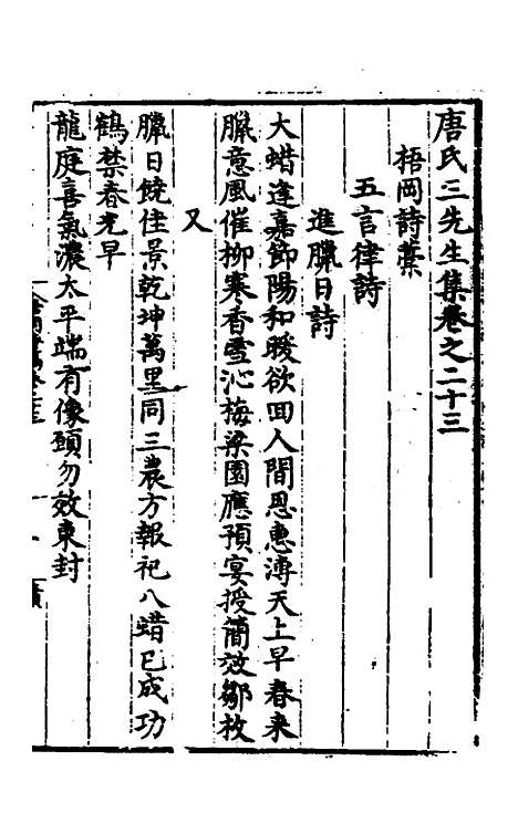 【唐氏三先生集】十四 - 元唐元.pdf