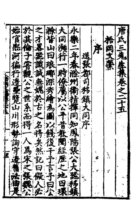 【唐氏三先生集】十五 - 元唐元.pdf